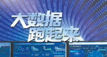 人民日?qǐng)?bào) 讓中國(guó)大數(shù)據(jù)真正“跑起來(lái)”，賦能信息咨詢服務(wù)新篇章